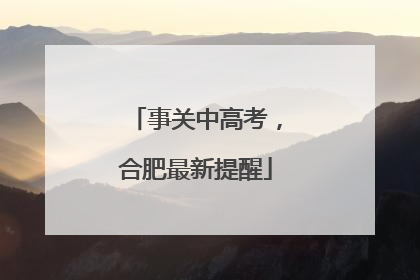 事关中高考，合肥最新提醒