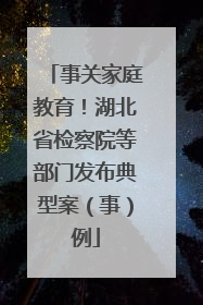 事关家庭教育！湖北省检察院等部门发布典型案（事）例