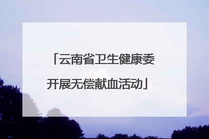 云南省卫生健康委开展无偿献血活动