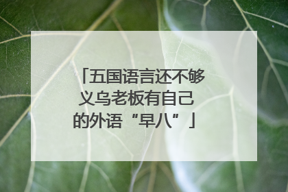 五国语言还不够 义乌老板有自己的外语“早八”