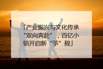 产业振兴与文化传承“双向奔赴”，百亿小镇开启新“筝”程