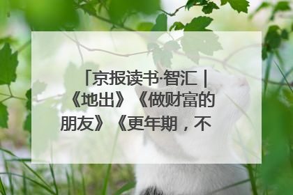京报读书·智汇｜《地出》《做财富的朋友》《更年期，不是忍忍就好》