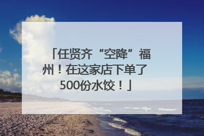 任贤齐“空降”福州！在这家店下单了500份水饺！