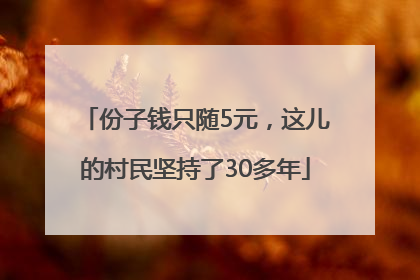 份子钱只随5元，这儿的村民坚持了30多年