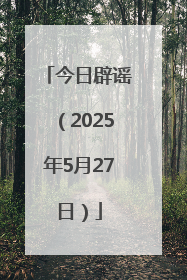 今日辟谣（2025年5月27日）