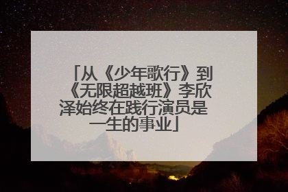 从《少年歌行》到《无限超越班》李欣泽始终在践行演员是一生的事业