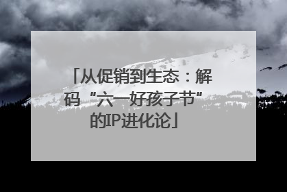从促销到生态：解码“六一好孩子节”的IP进化论