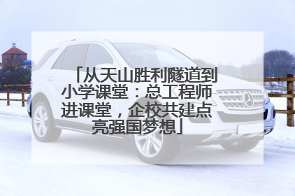 从天山胜利隧道到小学课堂：总工程师进课堂，企校共建点亮强国梦想