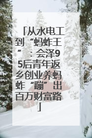 从水电工到“蚂蚱王”：会泽95后青年返乡创业养蚂蚱“蹦”出百万财富路