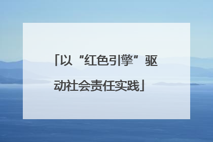 以“红色引擎”驱动社会责任实践
