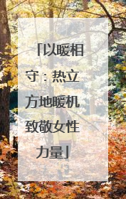 以暖相守：热立方地暖机致敬女性力量