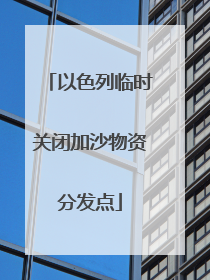 以色列临时关闭加沙物资分发点