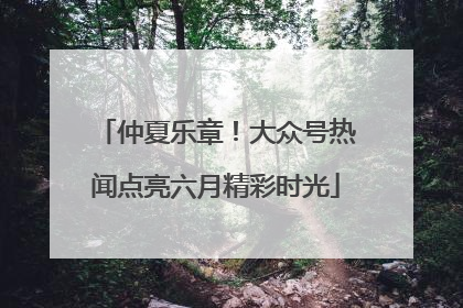 仲夏乐章！大众号热闻点亮六月精彩时光