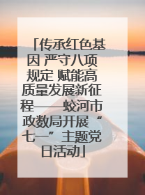 传承红色基因 严守八项规定 赋能高质量发展新征程——蛟河市政数局开展“七一”主题党日活动