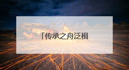 传承之舟泛楫京杭大运河