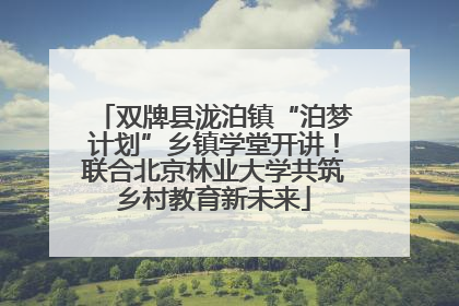 双牌县泷泊镇“泊梦计划”乡镇学堂开讲！联合北京林业大学共筑乡村教育新未来