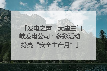 发电之声｜大唐三门峡发电公司：多彩活动扮亮“安全生产月”