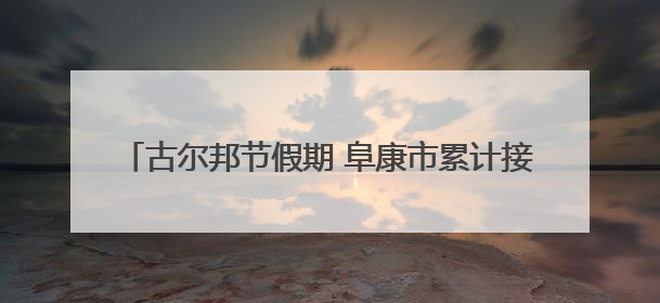古尔邦节假期 阜康市累计接待游客33.07万人次 实现旅游经济收入23161万元