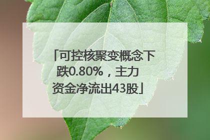 可控核聚变概念下跌0.80%，主力资金净流出43股