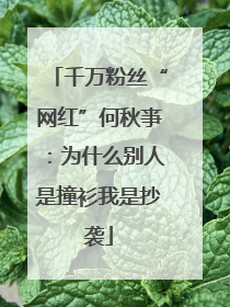 千万粉丝“网红”何秋亊：为什么别人是撞衫我是抄袭