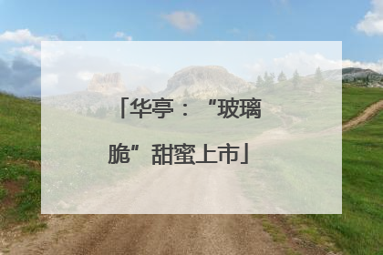 华亭：“玻璃脆”甜蜜上市