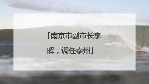 南京市副市长李晖，调任泰州
