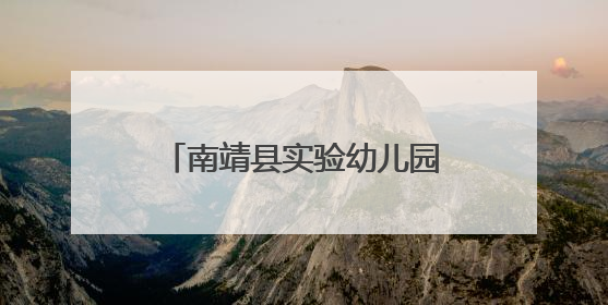 南靖县实验幼儿园党支部开展“庆七一•严明纪律守初心”主题党日活动