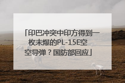 印巴冲突中印方得到一枚未爆的PL-15E空空导弹？国防部回应