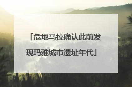 危地马拉确认此前发现玛雅城市遗址年代