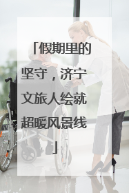 假期里的坚守，济宁文旅人绘就超暖风景线