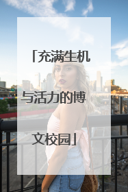 充满生机与活力的博文校园