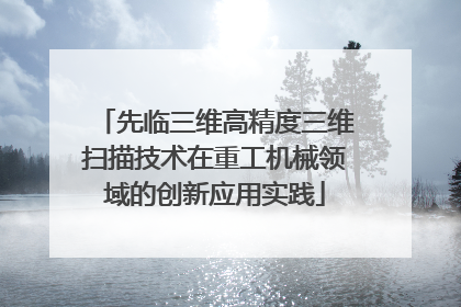 先临三维高精度三维扫描技术在重工机械领域的创新应用实践