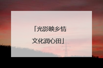 光影映乡情 文化润心田