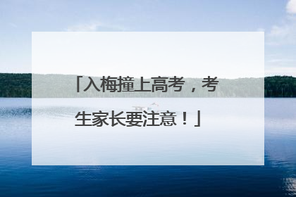 入梅撞上高考，考生家长要注意！