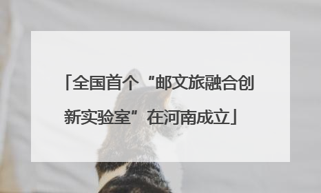 全国首个“邮文旅融合创新实验室”在河南成立