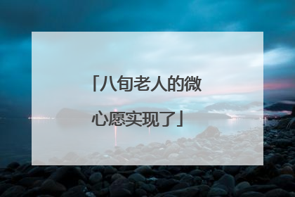 八旬老人的微心愿实现了