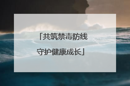 共筑禁毒防线 守护健康成长