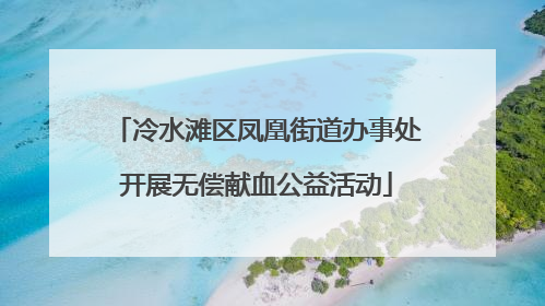冷水滩区凤凰街道办事处开展无偿献血公益活动