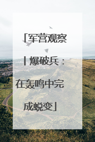 军营观察丨爆破兵：在轰鸣中完成蜕变