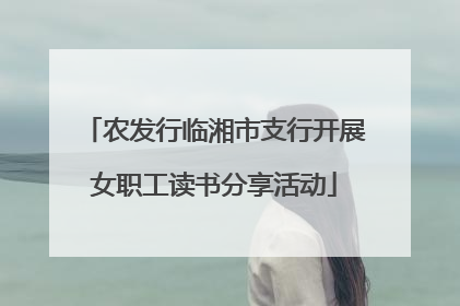 农发行临湘市支行开展女职工读书分享活动