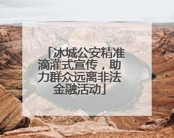 冰城公安精准滴灌式宣传，助力群众远离非法金融活动