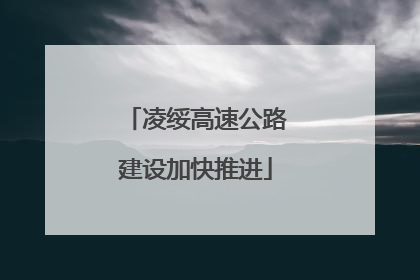 凌绥高速公路建设加快推进