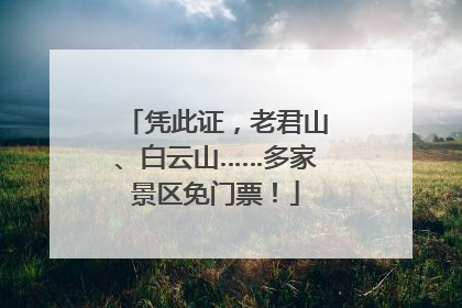 凭此证，老君山、白云山……多家景区免门票！
