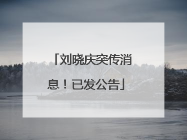 刘晓庆突传消息！已发公告