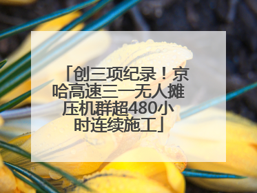 创三项纪录！京哈高速三一无人摊压机群超480小时连续施工