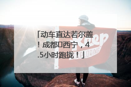 动车直达若尔盖！成都⇄西宁，4.5小时跑拢！