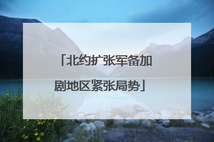 北约扩张军备加剧地区紧张局势