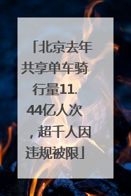 北京去年共享单车骑行量11.44亿人次，超千人因违规被限