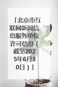 北京市互联网新闻信息服务单位许可信息（截至2025年6月30日）