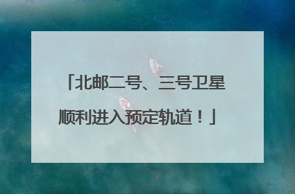 北邮二号、三号卫星顺利进入预定轨道！
